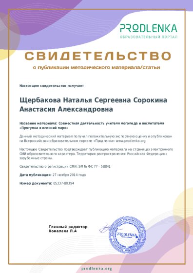 Совместная деятельность учителя логопеда и воспитателя «Прогулка в осенний парк»