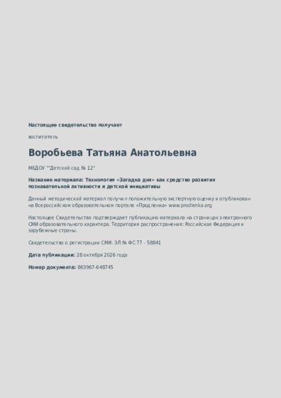 Технология «Загадка дня» как средство развития познавательной активности и детской инициативы