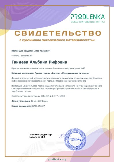 Проект группы «Росток» «Мои домашние питомцы»