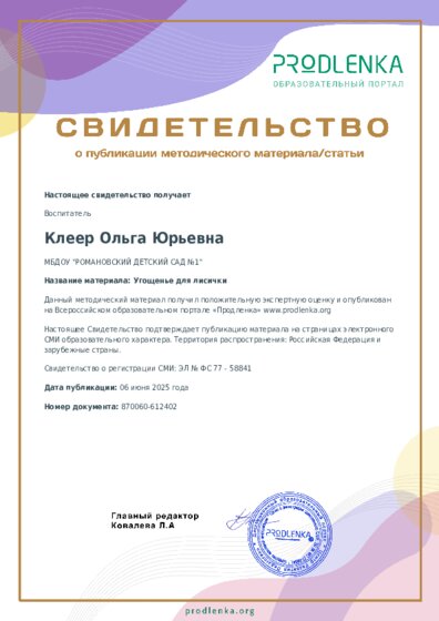 Угощенье для лисички