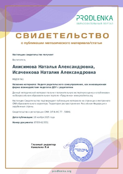 Неделя родительского самоуправления, как инновационная форма взаимодействия педагогов ДОУ с родителями