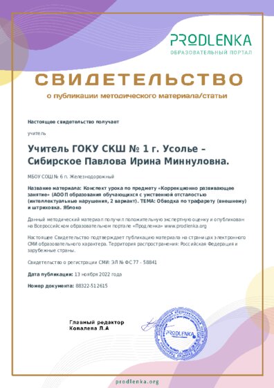 Конспект урока по предмету «Коррекционно развивающее занятие» (АООП образования обучающихся с умственной отсталостью (интеллектуальные нарушения, 2 вариант). ТЕМА: Обводка по трафарету (внешнему) и штриховка. Яблоко