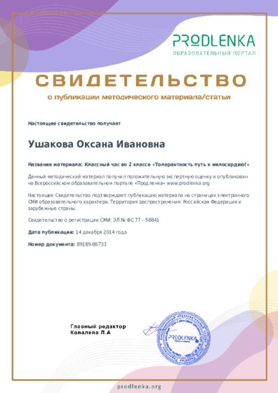 Классный час во 2 классе «Толерантность путь к милосердию!»