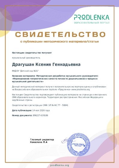 Методическая разработка музыкального руководителя: «Формирование патриотических качеств личности дошкольников в процессе музыкальной деятельности»