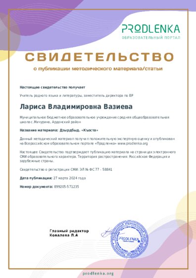 Дзырдбыд. «Къоста»