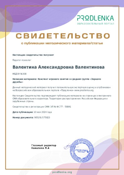 Конспект игрового занятия в средней группе «Зеркало дружбы»