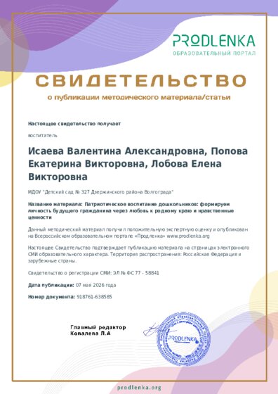 Патриотическое воспитание дошкольников: формируем личность будущего гражданина через любовь к родному краю и нравственные ценности