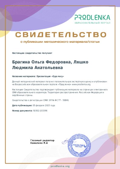 Презентация «Ода лесу»
