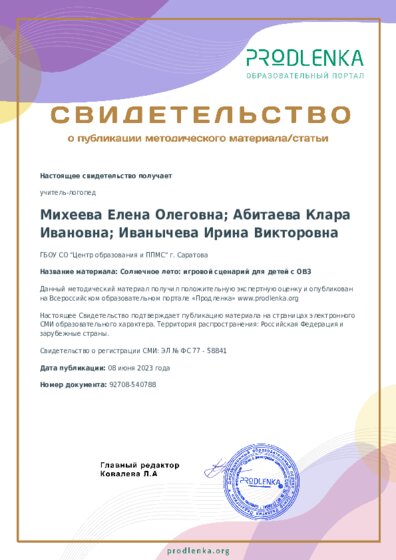 Солнечное лето: игровой сценарий для детей с ОВЗ