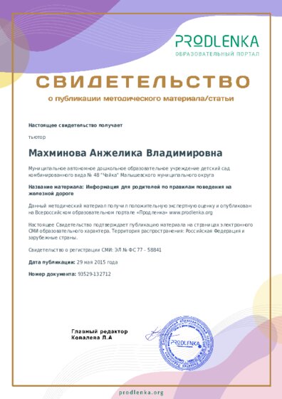 Информация для родителей по правилам поведения на железной дороге