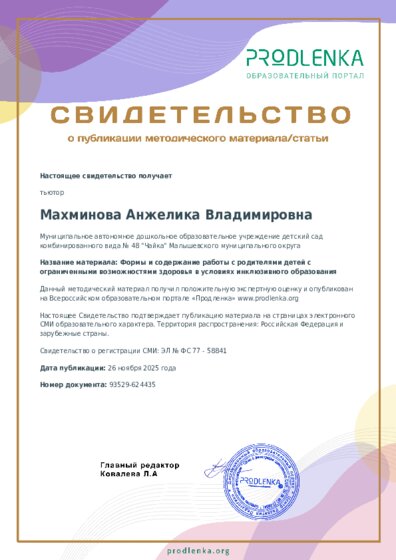 Формы и содержание работы с родителями детей с ограниченными возможностями здоровья в условиях инклюзивного образования
