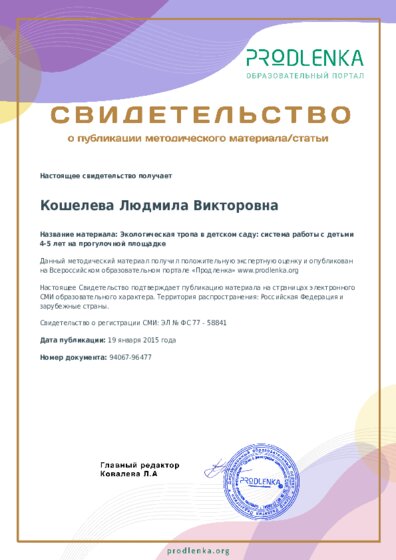 Экологическая тропа в детском саду: система работы с детьми 4-5 лет на прогулочной площадке