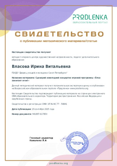 Сценарий новогодней концертно игровой программы «Ёлка зажигает огни!»