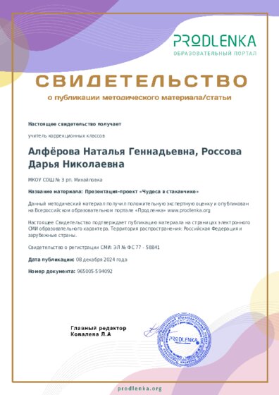 Презентация-проект «Чудеса в стаканчике»