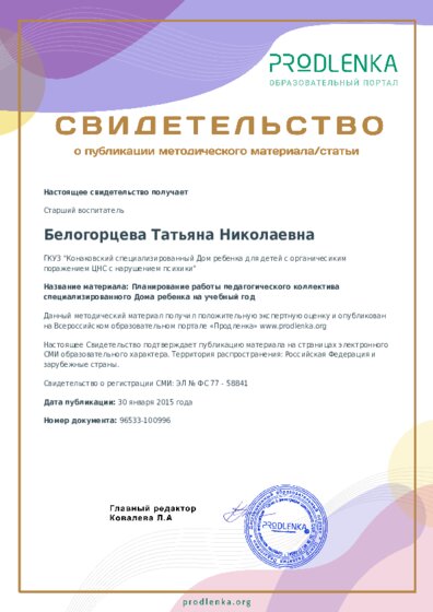 Планирование работы педагогического коллектива специализированного Дома ребенка на учебный год