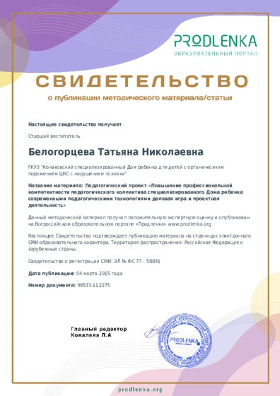 Педагогический проект «Повышение профессиональной компетентности педагогического коллектива специализированного Дома ребенка современными педагогическими технологиями деловая игра и проектная деятельность»
