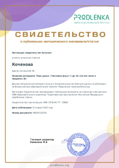 Тема урока: «Числовой ряд от 1 до 10. Состав чисел в пределах 10»