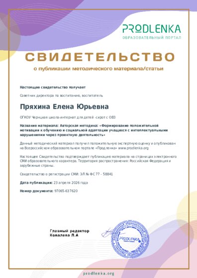 Авторская методика: «Формирование положительной мотивации к обучению и социальной адаптации учащихся с интеллектуальными нарушениями через проектную деятельность»