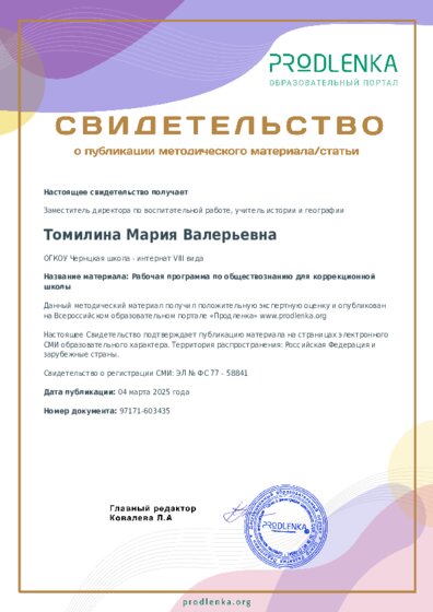 Рабочая программа по обществознанию для коррекционной школы