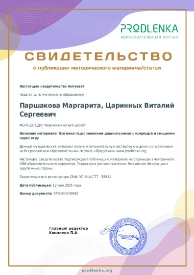 Времена года: знакомим дошкольников с природой и эмоциями через игру