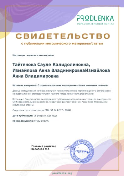 Открытое школьное мероприятие «Наша школьная планета»