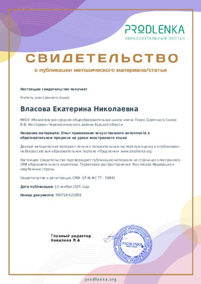 Опыт применения искусственного интеллекта в образовательном процессе на уроке иностранного языка