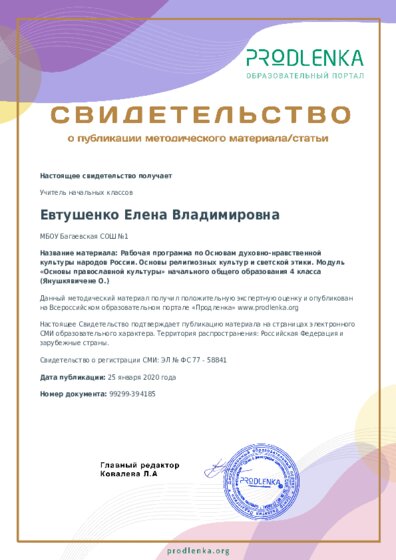 Рабочая программа по Основам духовно-нравственной культуры народов России. Основы религиозных культур и светской этики. Модуль «Основы православной культуры» начального общего образования 4 класса (Янушкявичене О.)