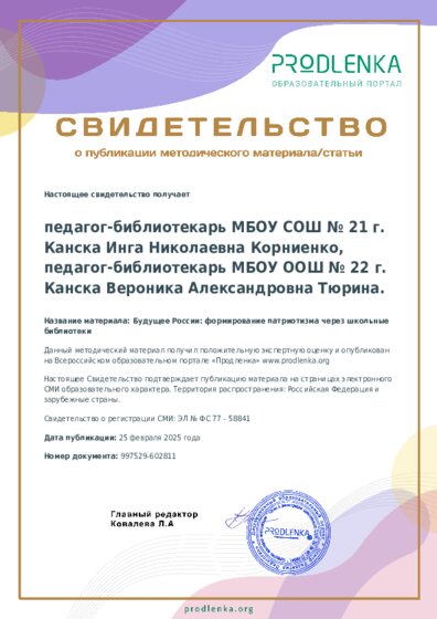 Будущее России: формирование патриотизма через школьные библиотеки