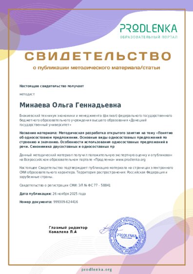 Методическая разработка открытого занятия на тему «Понятие об односоставном предложении. Основные виды односоставных предложений по строению и значению. Особенности использования односоставных предложений в речи. Синонимика двусоставных и односоставных пр
