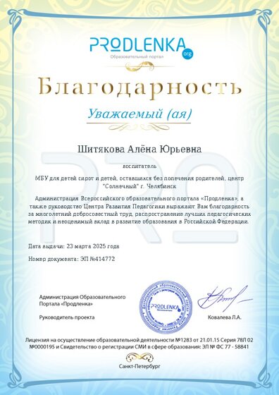 Благодарность за труд и неоценимый вклад в развитие образования Российской Федерации