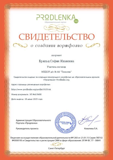 Свидетельство о создании электронного портфолио педагога