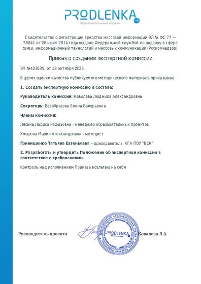 Приказ о создании экспертной комиссии