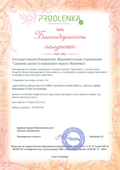Благодарность руководству образовательного учреждения за поддержку и развитие профессионального потенциала педагогического работника