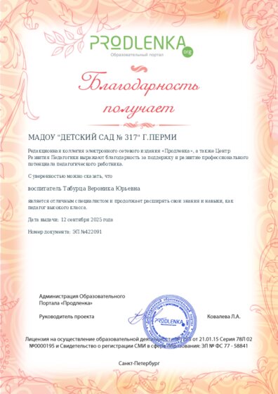 Благодарность руководству образовательного учреждения за поддержку и развитие профессионального потенциала педагогического работника