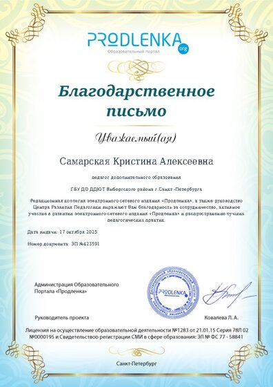 Благодарность за активное участие в развитии педагогической социальной сети