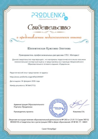Свидетельство о представлении педагогического опыта (с положительной оценкой экспертной комиссии)