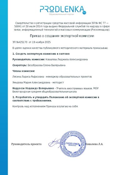 Приказ о создании экспертной комиссии