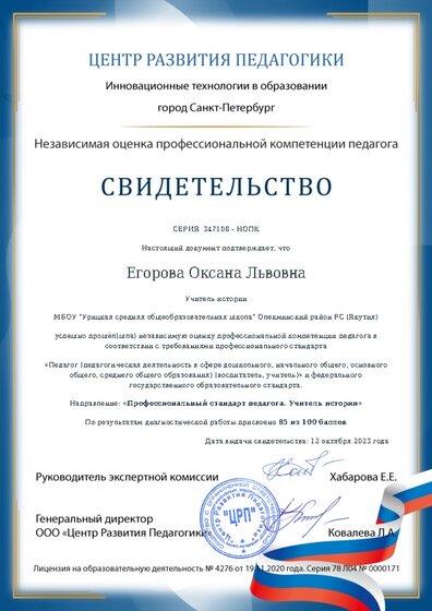Свидетельство о независимой оценке профессиональной компетенции