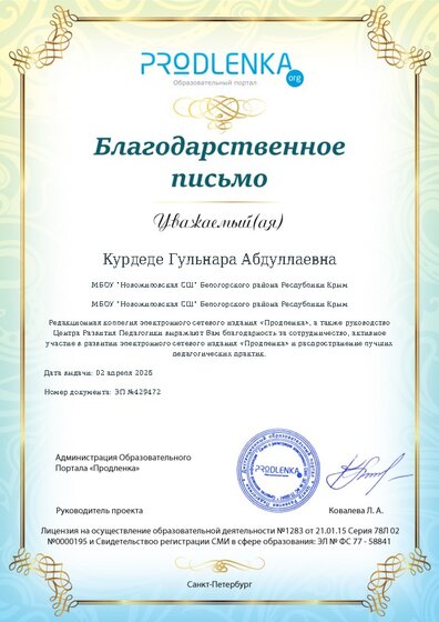 Благодарность за активное участие в развитии педагогической социальной сети