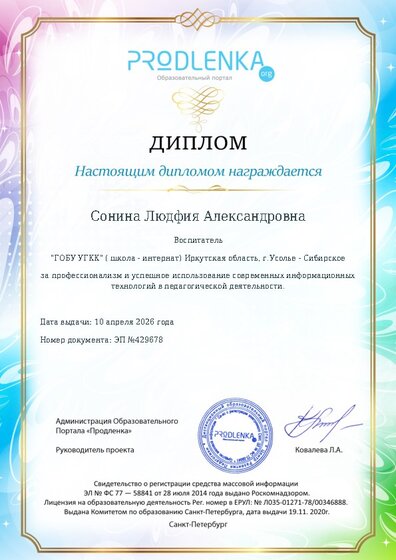 Диплом за успешное использование современных информационных образовательных технологий