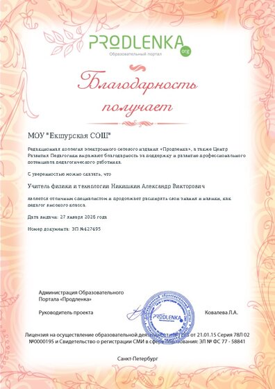 Благодарность руководству образовательного учреждения за поддержку и развитие профессионального потенциала педагогического работника