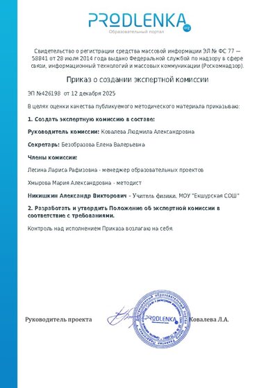Приказ о создании экспертной комиссии