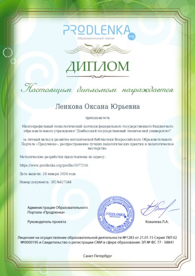 Диплом за личный вклад в развитие методической библиотеки