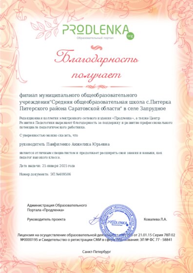 Благодарность руководству образовательного учреждения за поддержку и развитие профессионального потенциала педагогического работника