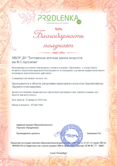 Благодарность руководству образовательного учреждения за поддержку и развитие профессионального потенциала педагогического работника