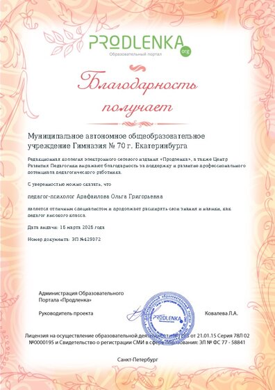 Благодарность руководству образовательного учреждения за поддержку и развитие профессионального потенциала педагогического работника