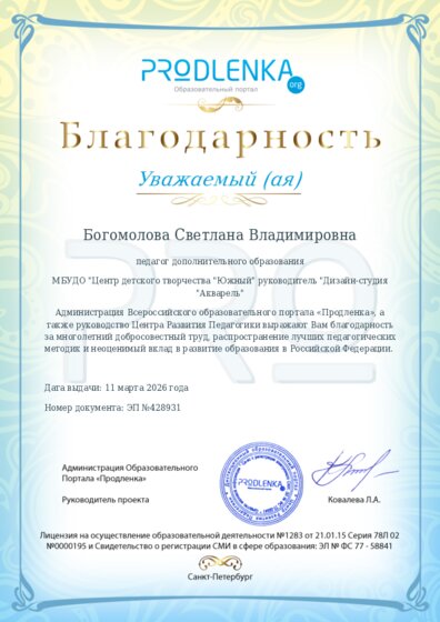 Благодарность за труд и неоценимый вклад в развитие образования Российской Федерации
