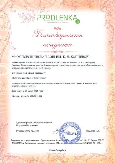 Благодарность руководству образовательного учреждения за поддержку и развитие профессионального потенциала педагогического работника