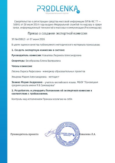 Приказ о создании экспертной комиссии