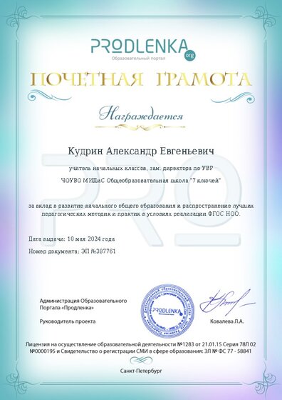 Почетная грамота за вклад в развитие начального общего образования в условиях реализации ФГОС